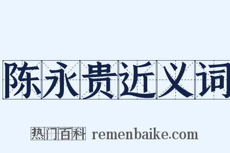 陈永贵近义词是什么意思的图片